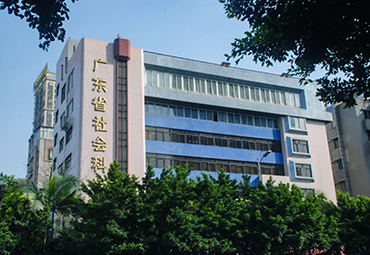 廣東省社會(huì)科學(xué)院案例